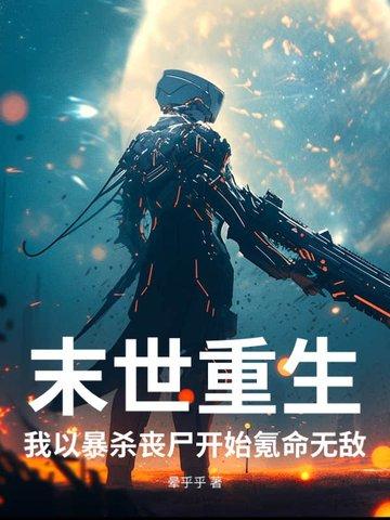 末世我杀丧尸可以升级全文免费阅读