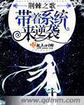 带着系统逆袭免广告