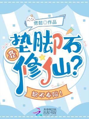 垫脚石的自我修养