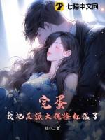 我把反派大佬当崽揣跑了