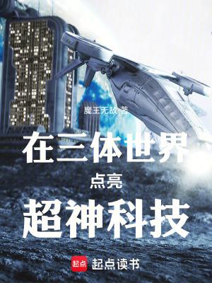 在三体世界点亮超神科技免费