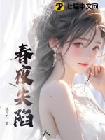 春夜失陷全文免费阅读