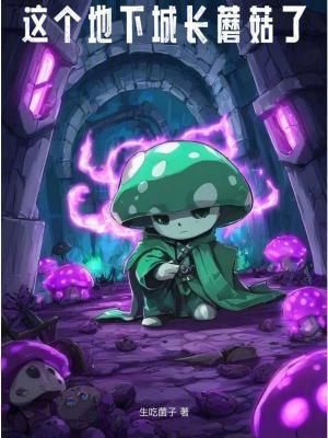 这个地下城长蘑菇了生吃菌子