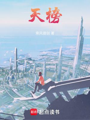 天榜第一