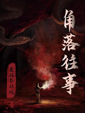 角落的隐秘