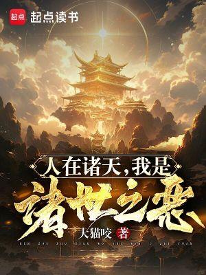 人在诸天我是诸世之恶