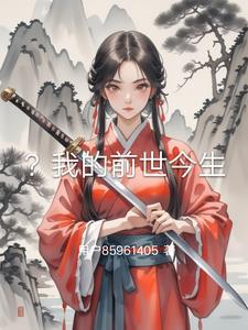前世今生的轮回