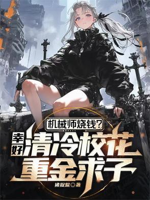 神级机械师