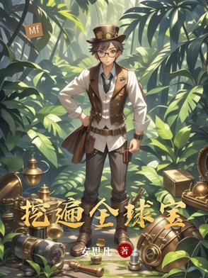 全球挖宝人起点