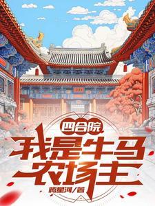 四合院之我是杀猪的