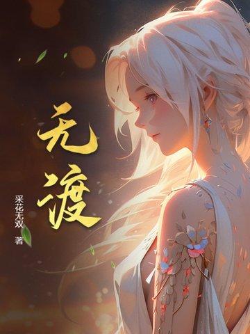 和我跳最后一支舞by鸦无渡
