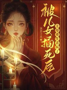 被母亲打死的女孩