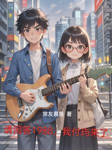 请回答1988的伏笔