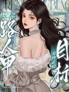 快穿炮灰路人甲目标寿终正寝免费阅读