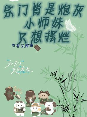 做为宗门里最受宠的小师妹