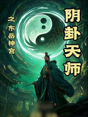 东岳神君是谁