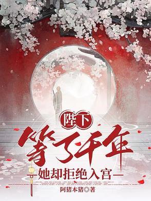 陛下等了千年她却拒绝入宫