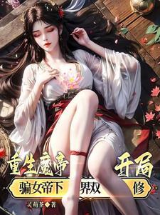 魔帝重生地球的全部