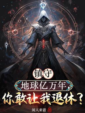神魔复苏我从陵园中唤醒华夏诸神