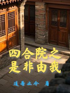 四合院开局十倍人类极限体质TXT