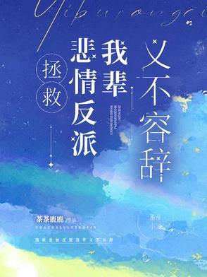 拯救悲情反派进行时22章