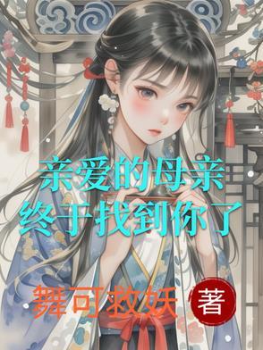 亲爱的母亲完整视频