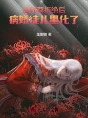 病娇师尊x黑化徒弟