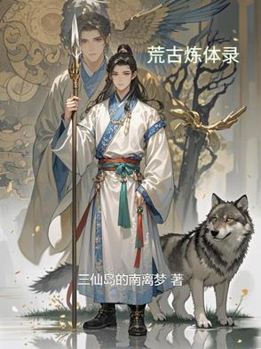 荒古练体决