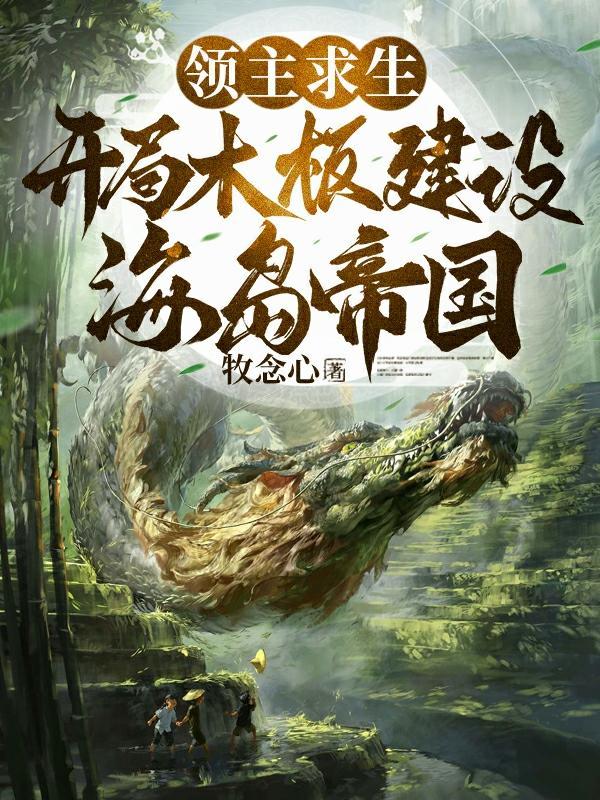 领主求生从残破小院开始攻略免费