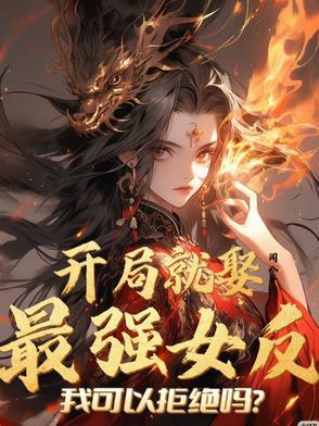 开局就娶女帝