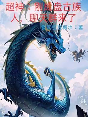 聊天群来了txt