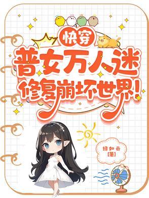 万人迷女主快穿修罗场无cp