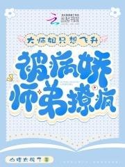 大师姐她被魔头骗婚了全文免费阅读