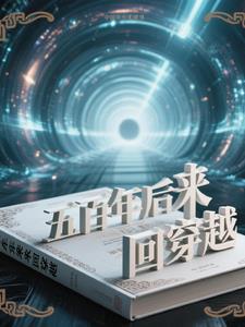 穿越到500年后的电影