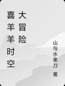 喜羊羊时空穿越