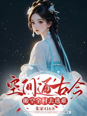 穿越空间搬空王府的