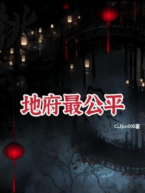 地府什么样