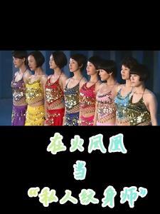 火凤凰纹身女