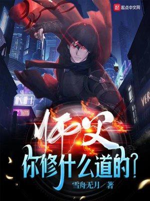 师父说的是啥
