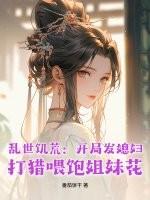 战乱饥荒种田文女穿男