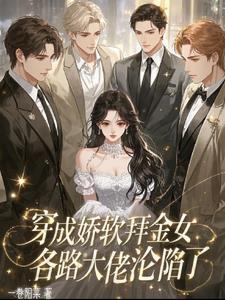 穿成娇软大佬的美人