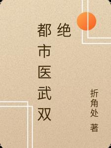都市医武双绝秦汉凌雪茹