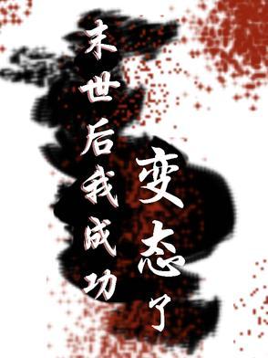 末世后我成功变态了百度
