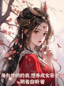 想养成女帝老婆免费阅读