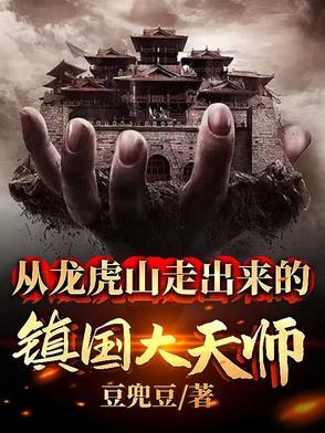 龙虎山天师下山