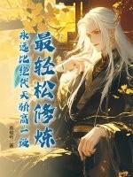 最轻松修炼永远比绝代天骄高一级