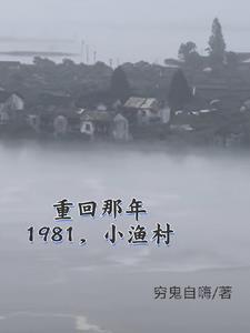 1980年的小渔村