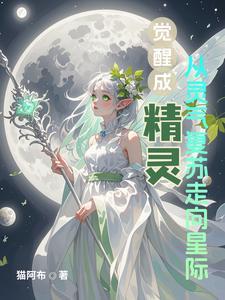精灵觉醒2021