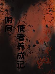 阴间使者养成记在线观看