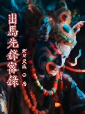出马基础知识